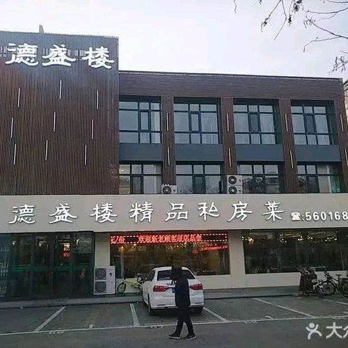 德盛樓精品私房菜 總店