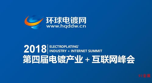 2018第四屆電鍍產(chǎn)業(yè)互聯(lián)網(wǎng)峰會(huì) 中國式創(chuàng)新，挑戰(zhàn)與機(jī)遇已來